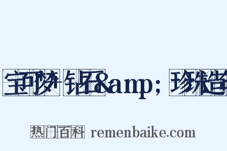 宝可梦+钻石&amp;珍珠造句是什么意思的图片